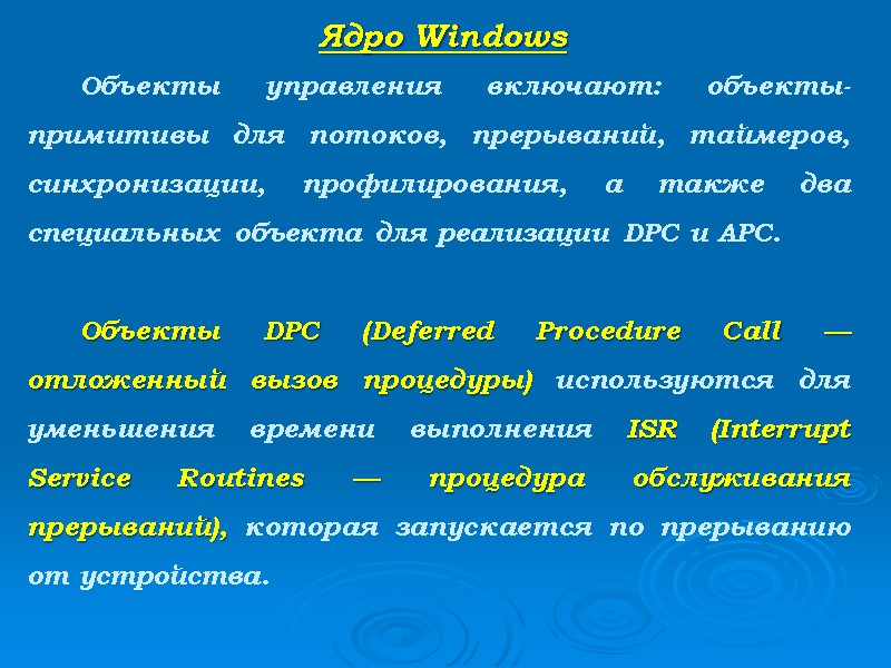 Ядро Windows    Объекты управления включают: объекты-примитивы для потоков, прерываний, таймеров, синхронизации,